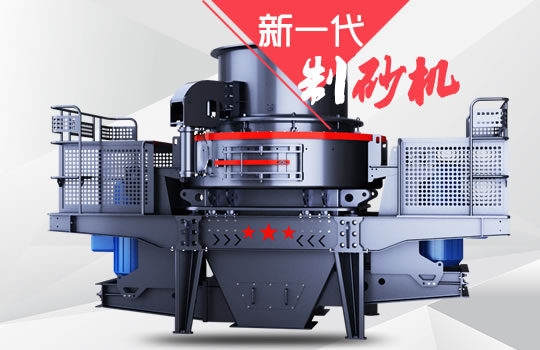 好消息！紅星機(jī)器全新一代制砂機(jī)重磅來(lái)襲